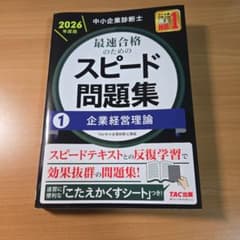 最新 中小企業診断士 2026年度 最速合格のためのスピード問題集 企業経営理論のサムネイル