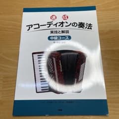 速成アコーディオンの奏法 実技と解説 中級コースのサムネイル
