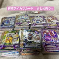 アイカツカード 初期 まとめ売り⭐︎ - メルカリ