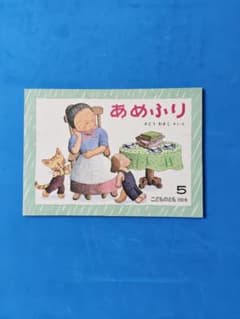 あめふり さとうわきこ こどものとも 338号のサムネイル