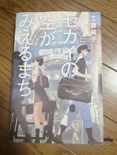 セカイの空がみえるまちのサムネイル
