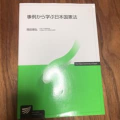 事例から学ぶ日本国憲法のサムネイル
