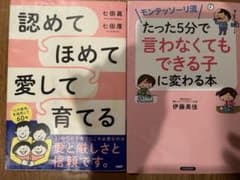 2冊セット！認めてほめて育てる & たった5分で言わなくても言える子に変わる本のサムネイル