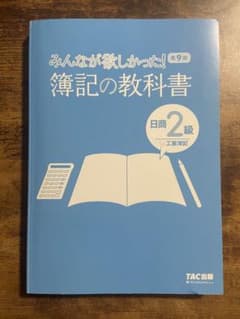 みんなが欲しかった！ 簿記の教科書 日商2級 工業簿記 第9版【要確認カバー無】のサムネイル