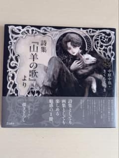 詩集 山羊の歌より 中原中也 まくらくらま 乙女の本棚のサムネイル