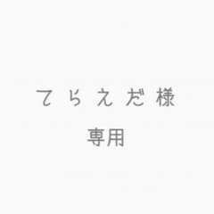 てらえだ様 専用のサムネイル