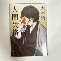 【美品】人間失格 太宰治のサムネイル
