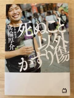 死ぬこと以外かすり傷のサムネイル
