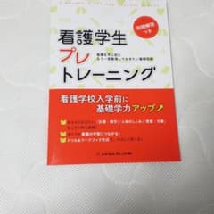看護学生プレトレーニング 看護を学ぶ前にもう一度整理しておきたい基礎知識のサムネイル
