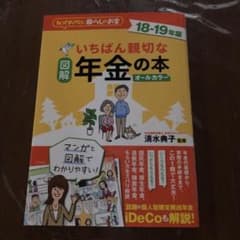 図解 いちばん親切な年金の本 2018～2019年版のサムネイル