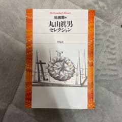 丸山眞男セレクションのサムネイル