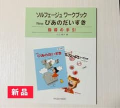 【新品】ソルフェージュワークブック・newぴあのだいすきのサムネイル