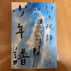 少年譜のサムネイル