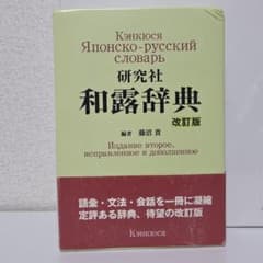 研究社 和露辞典 改訂版 Японско-русский словарь - メルカリ