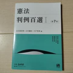 憲法 判例百選 I 第7版のサムネイル