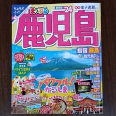 まっぷる 鹿児島 指宿・霧島'24のサムネイル