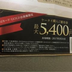 ドコモ 携帯購入優待券のサムネイル