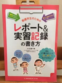 看護学生のためのレポート&実習記録の書き方のサムネイル