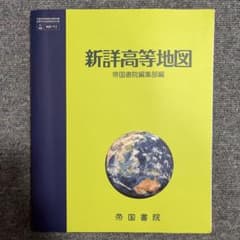 新詳高等地図のサムネイル