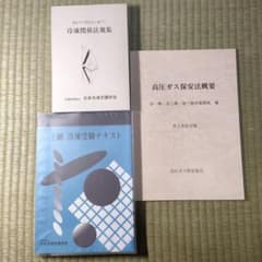 第一種・第ニ種冷凍機械責任者試験 講習テキストセットのサムネイル