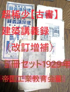 稀少【古書】建築講義録（改訂増補）５冊セット☆1929年 昭和レトロ 稀少【古書】建築講義録（改訂増補）5冊セット☆1929年 昭和レトロ