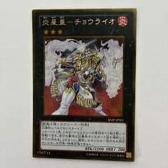 美品】遊戯王 炎星皇—チョウライオ - メルカリ