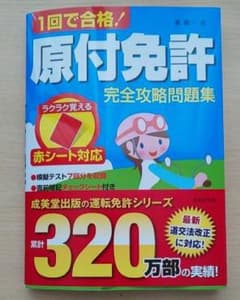 1回で合格!原付免許完全攻略問題集のサムネイル