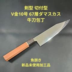 魚捌き 剣型 切付型 V金10号 牛刀 67層ダマスカス 包丁 鏡面 胡桃八角