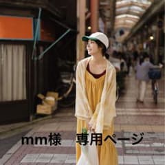 mm様専用のサムネイル