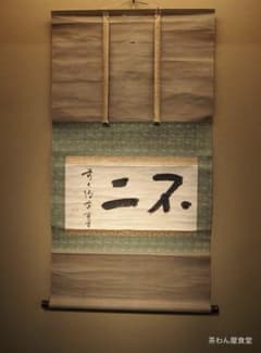 大徳寺418世管長 宙宝宗宇自筆二字書『不二』掛軸 - メルカリ