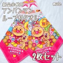 新品未使用♡アンパンマン ループ付タオル【2枚セット】のサムネイル