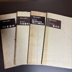 書跡名品叢刊 [合訂版] セット① 1巻～7巻(外函有り) 書跡名品叢刊［合訂版］〈全28巻／分売不可〉 - 株式会社二玄社