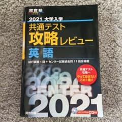 河合塾　2021大学入学共通テスト攻略レビュー 英語のサムネイル