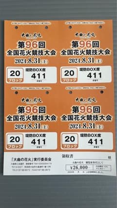 kaneyama0713様　大曲花火大会チケット　2枚のサムネイル