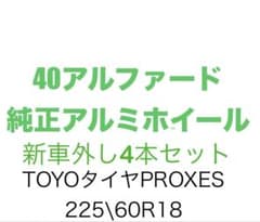 【期間限定値下げ】新型アルファード　ヴェルファイア　純正タイヤ&アルミホイールのサムネイル