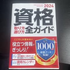 2024年版 資格取り方選び方全ガイドのサムネイル