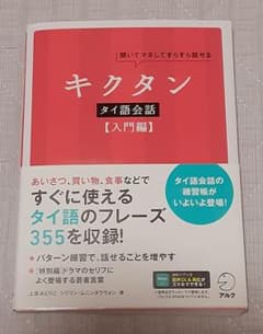 キクタンタイ語会話【入門編】のサムネイル