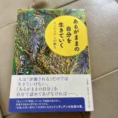 あるがままの自分を生きていく インディアンの教え 松木正のサムネイル