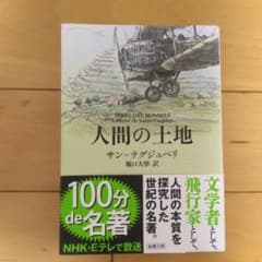 人間の土地 サン＝テグジュペリ 新潮文庫のサムネイル