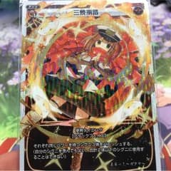 ウィクロス 三焼揃踏 ホロのサムネイル