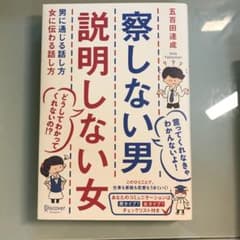 察しない男説明しない女 男に通じる話し方女に伝わる話し方のサムネイル