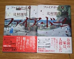 ファイア・ドーム 上下巻セット 辻村深月のサムネイル