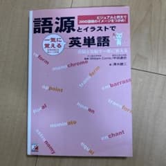語源とイラストで一気に覚える英単語のサムネイル