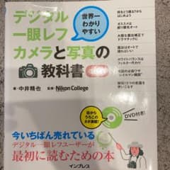 デジタル一眼レフカメラと写真の教科書 世界一わかりやすいのサムネイル