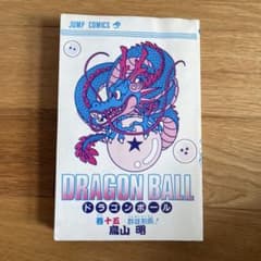 初版】ドラゴンボール 15巻 群雄割拠！ 鳥山明 ジャンプコミックス