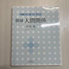 領域 人間関係のサムネイル