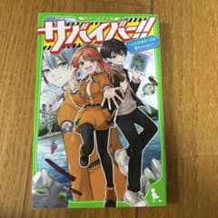 サバイバー!! 1 いじわるエースと初ミッション！のサムネイル