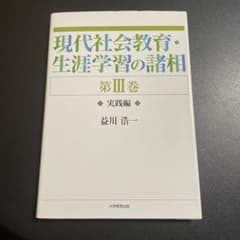 現代社会教育・生涯学習の諸相 第3巻 実践編 625 - メルカリ