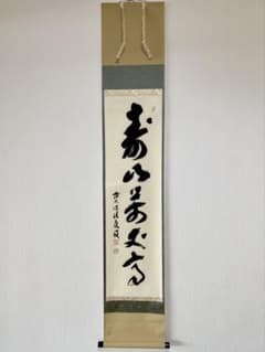 掛軸 茶掛 福本積應和尚【寿山萬丈高】自筆 一行書 宝林寺 臨済宗 大徳