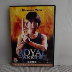 香港映画•国内セル版】皇家戦士 デジタル・リマスター版(